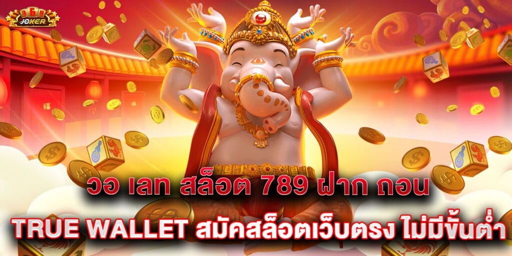 วอ เลท สล็อต 789 ฝาก ถอน true wallet สมัคสล็อตเว็บตรง ไม่มีขั้นต่ำ 1 63.วอ เลท สล็อต 789 ฝาก ถอน true wallet สมัคสล็อตเว็บตรง ไม่มีขั้นต่ำ