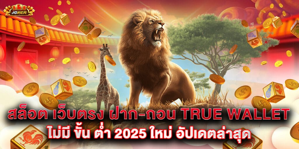 สล็อต เว็บตรง ฝาก-ถอน true wallet ไม่มี ขั้น ต่ํา 2025 ใหม่ อัปเดตล่าสุด 1 63.สล็อต-เว็บตรง-ฝาก-ถอน-true-wallet-ไม่มี-ขั้น-ต่ํา-2025-ใหม่-อัปเดตล่าสุด