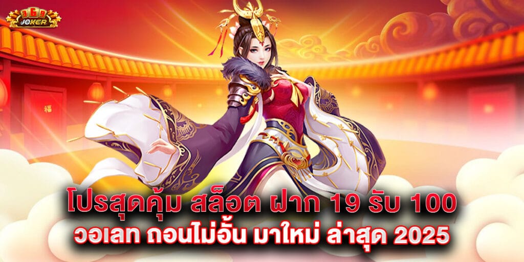 โปรสุดคุ้ม สล็อต ฝาก 19 รับ 100 วอเลท ถอนไม่อั้น มาใหม่ ล่าสุด 2025 1 โปรสุดคุ้ม สล็อต ฝาก 19 รับ 100 วอเลท ถอนไม่อั้น มาใหม่ ล่าสุด 2025