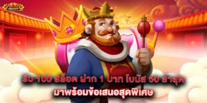 รับ 100 สล็อต ฝาก 1 บาท โบนัส 50 ล่าสุด มาพร้อมข้อเสนอสุดพิเศษ