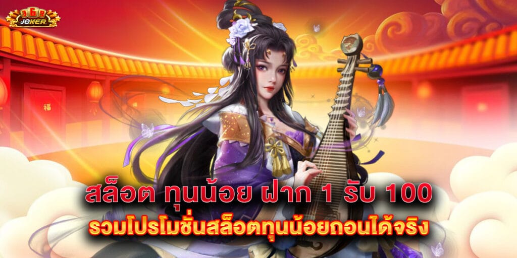 สล็อต ทุนน้อย ฝาก 1 รับ 100 รวมโปรโมชั่นสล็อตทุนน้อยถอนได้จริง 1 สล็อต ทุนน้อย ฝาก 1 รับ 100 รวมโปรโมชั่นสล็อตทุนน้อยถอนได้จริง