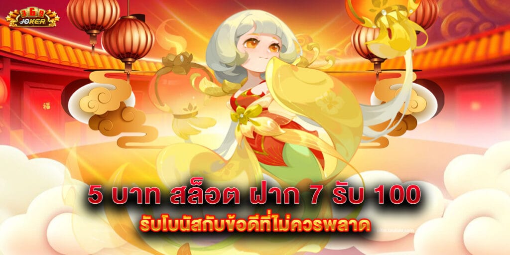 5 บาท สล็อต ฝาก 7 รับ 100 รับโบนัสกับข้อดีที่ไม่ควรพลาด