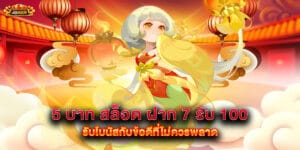 5 บาท สล็อต ฝาก 7 รับ 100 รับโบนัสกับข้อดีที่ไม่ควรพลาด