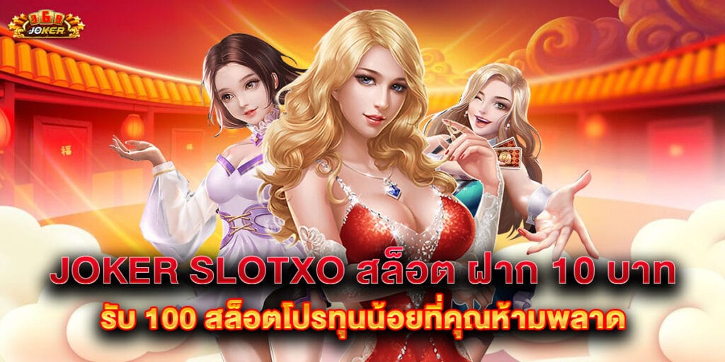 joker slotxo สล็อต ฝาก 10 บาท รับ 100 สล็อตโปรทุนน้อยที่คุณห้ามพลาด