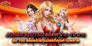 joker slotxo สล็อต ฝาก 10 บาท รับ 100 สล็อตโปรทุนน้อยที่คุณห้ามพลาด