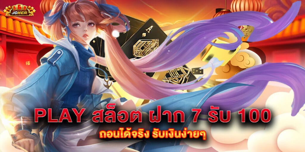 play สล็อต ฝาก 7 รับ 100 ถอนได้จริง รับเงินง่ายๆ 1 play สล็อต ฝาก 7 รับ 100 ถอนได้จริง รับเงินง่ายๆ