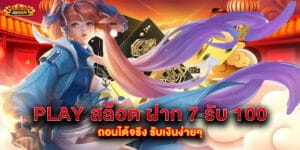play สล็อต ฝาก 7 รับ 100 ถอนได้จริง รับเงินง่ายๆ