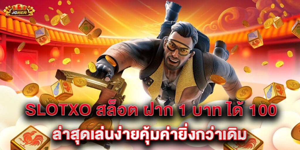 slotxo สล็อต ฝาก 1 บาท ได้ 100 ล่าสุดเล่นง่ายคุ้มค่ายิ่งกว่าเดิม 1 slotxo สล็อต ฝาก 1 บาท ได้ 100 ล่าสุดเล่นง่ายคุ้มค่ายิ่งกว่าเดิม