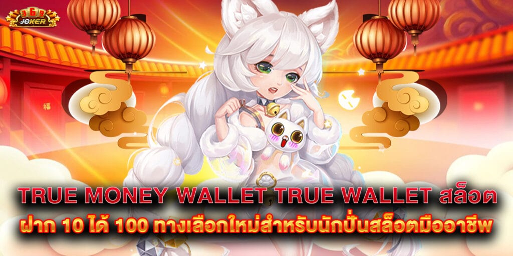 true money wallet true wallet สล็อต ฝาก 10 ได้ 100 ทางเลือกใหม่สำหรับนักปั่นสล็อตมืออาชีพ 1 true money wallet true wallet สล็อต ฝาก 10 ได้ 100 ทางเลือกใหม่สำหรับนักปั่นสล็อตมืออาชีพ