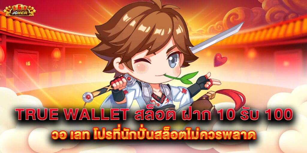 true wallet สล็อต ฝาก 10 รับ 100 วอ เลท โปรที่นักปั่นสล็อตไม่ควรพลาด
