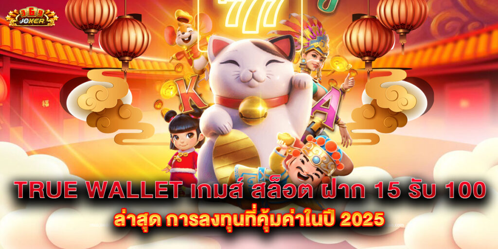 true wallet เกมส์ สล็อต ฝาก 15 รับ 100 ล่าสุด การลงทุนที่คุ้มค่าในปี 2025 1 true wallet เกมส์ สล็อต ฝาก 15 รับ 100 ล่าสุด การลงทุนที่คุ้มค่าในปี 2025