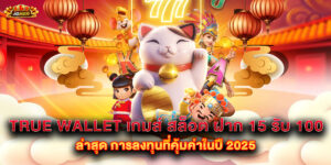 true wallet เกมส์ สล็อต ฝาก 15 รับ 100 ล่าสุด การลงทุนที่คุ้มค่าในปี 2025