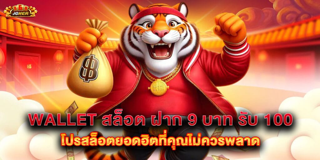 wallet สล็อต ฝาก 9 บาท รับ 100 โปรสล็อตยอดฮิตที่คุณไม่ควรพลาด