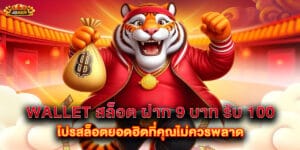 wallet สล็อต ฝาก 9 บาท รับ 100 โปรสล็อตยอดฮิตที่คุณไม่ควรพลาด