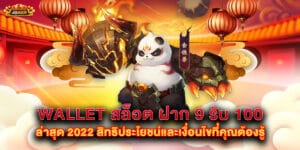wallet สล็อต ฝาก 9 รับ 100 ล่าสุด 2025 สิทธิประโยชน์และเงื่อนไขที่คุณต้องรู้