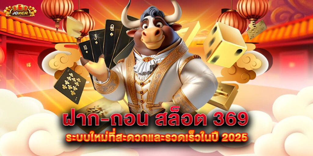 ฝาก-ถอน สล็อต 369 ระบบใหม่ที่สะดวกและรวดเร็วในปี 2025 1 ฝาก-ถอน สล็อต 369 ระบบใหม่ที่สะดวกและรวดเร็วในปี 2025