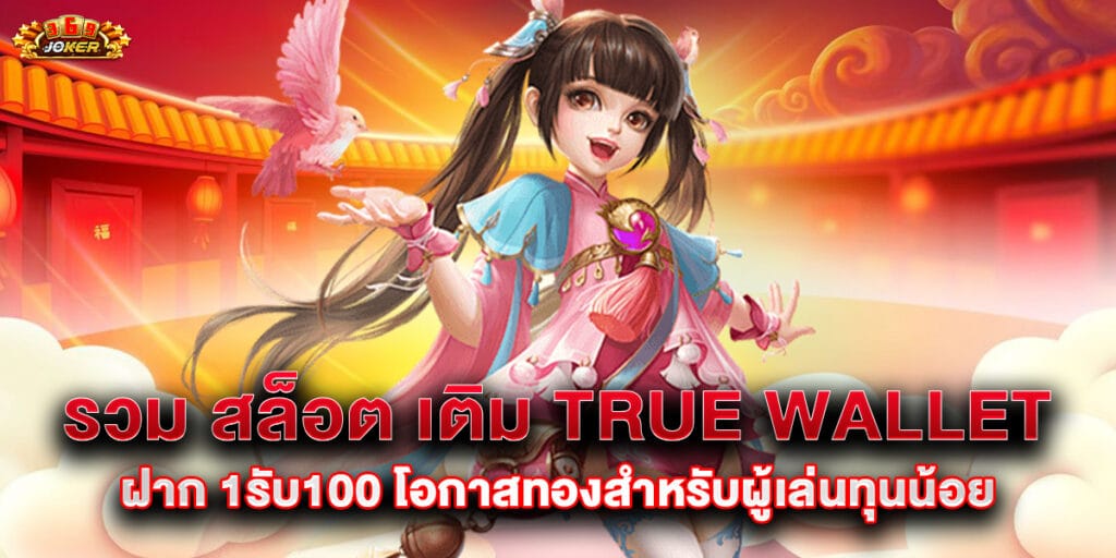 รวม สล็อต เติม true wallet ฝาก 1รับ100 โอกาสทองสำหรับผู้เล่นทุนน้อย 1 รวม สล็อต เติม true wallet ฝาก 1รับ100 โอกาสทองสำหรับผู้เล่นทุนน้อย