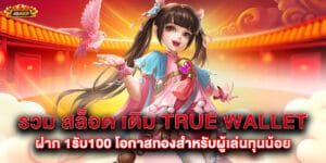 รวม สล็อต เติม true wallet ฝาก 1รับ100 โอกาสทองสำหรับผู้เล่นทุนน้อย