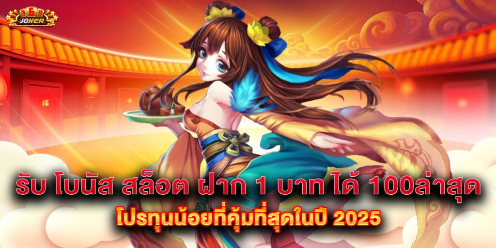 รับ โบนัส สล็อต ฝาก 1 บาท ได้ 100ล่าสุด โปรทุนน้อยที่คุ้มที่สุดในปี 2025