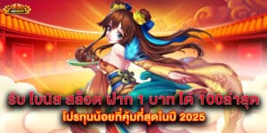 รับ โบนัส สล็อต ฝาก 1 บาท ได้ 100ล่าสุด โปรทุนน้อยที่คุ้มที่สุดในปี 2025