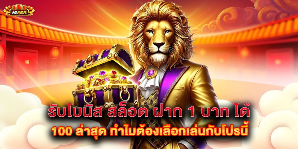 รับโบนัส สล็อต ฝาก 1 บาท ได้ 100 ล่าสุด ทำไมต้องเลือกเล่นกับโปรนี้ 1 รับโบนัส สล็อต ฝาก 1 บาท ได้ 100 ล่าสุด ทำไมต้องเลือกเล่นกับโปรนี้