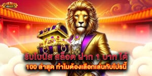 รับโบนัส สล็อต ฝาก 1 บาท ได้ 100 ล่าสุด ทำไมต้องเลือกเล่นกับโปรนี้
