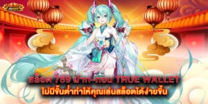 สล็อต 789 ฝาก-ถอน true wallet ไม่มีขั้นต่ำทำให้คุณเล่นสล็อตได้ง่ายขึ้น