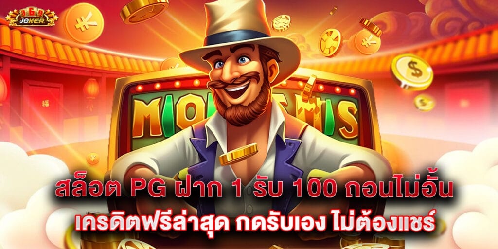 สล็อต PG ฝาก 1 รับ 100 ถอนไม่อั้น เครดิตฟรีล่าสุด กดรับเอง ไม่ต้องแชร์ 1 63.สล็อต PG ฝาก 1 รับ 100 ถอนไม่อั้น เครดิตฟรีล่าสุด กดรับเอง ไม่ต้องแชร์