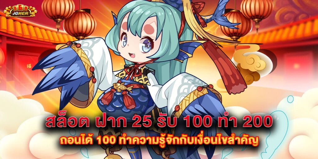 สล็อต ฝาก 25 รับ 100 ทํา 200 ถอนได้ 100 ทำความรู้จักกับเงื่อนไขสำคัญ 1 สล็อต ฝาก 25 รับ 100 ทํา 200 ถอนได้ 100 ทำความรู้จักกับเงื่อนไขสำคัญ