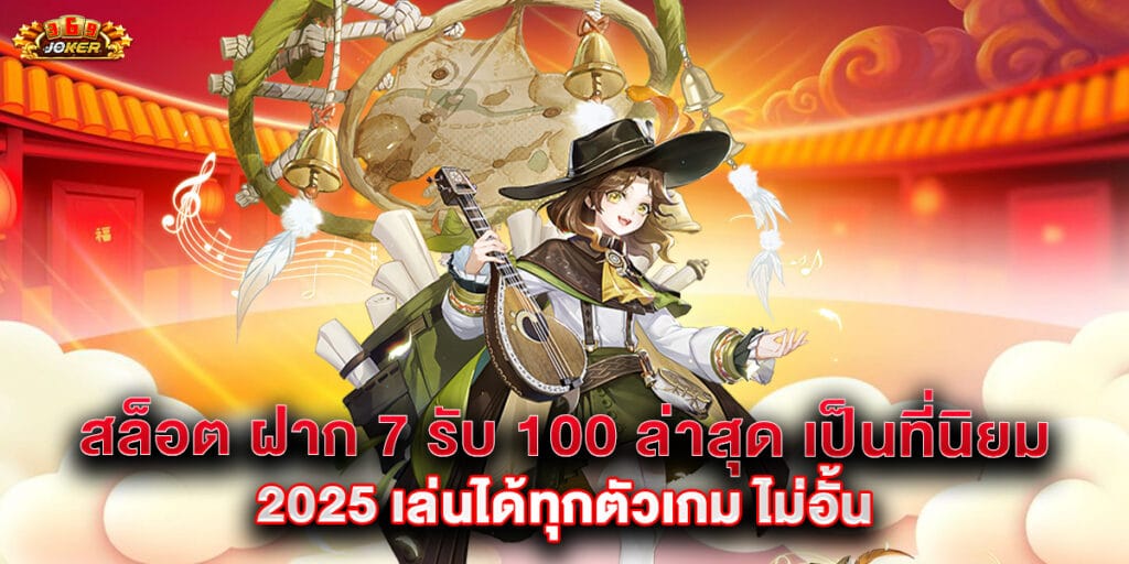 สล็อต ฝาก 7 รับ 100 ล่าสุด เป็นที่นิยม 2025 เล่นได้ทุกตัวเกม ไม่อั้น 1 63.สล็อต-ฝาก-7-รับ-100-ล่าสุด-เป็นที่นิยมในปี-2025-เล่นได้ทุกตัวเกม-ไม่อั้น