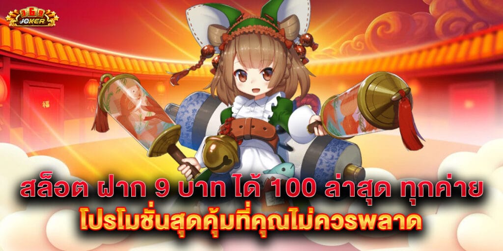 สล็อต ฝาก 9 บาท ได้ 100 ล่าสุด ทุกค่าย โปรโมชั่นสุดคุ้มที่คุณไม่ควรพลาด 1 สล็อต ฝาก 9 บาท ได้ 100 ล่าสุด ทุกค่าย โปรโมชั่นสุดคุ้มที่คุณไม่ควรพลาด