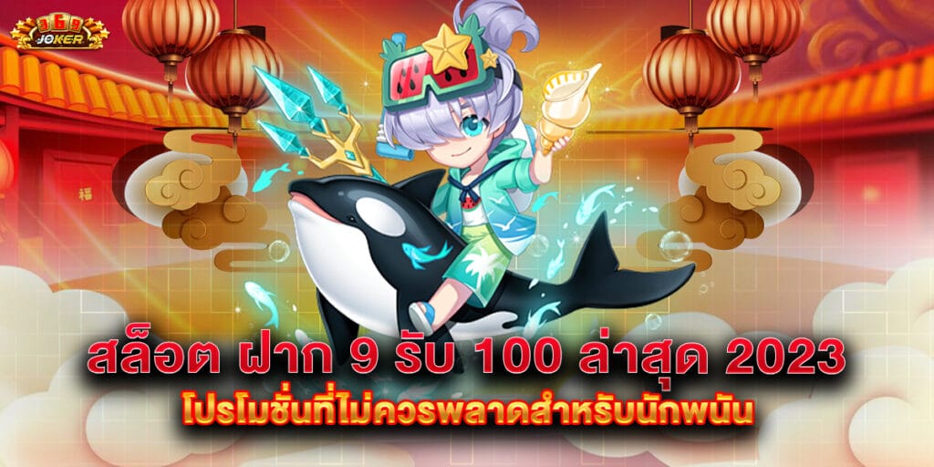 สล็อต ฝาก 9 รับ 100 ล่าสุด 2023 โปรโมชั่นที่ไม่ควรพลาดสำหรับนักพนัน 1 สล็อต ฝาก 9 รับ 100 ล่าสุด 2023 โปรโมชั่นที่ไม่ควรพลาดสำหรับนักพนัน