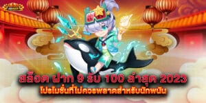 สล็อต ฝาก 9 รับ 100 ล่าสุด 2023 โปรโมชั่นที่ไม่ควรพลาดสำหรับนักพนัน