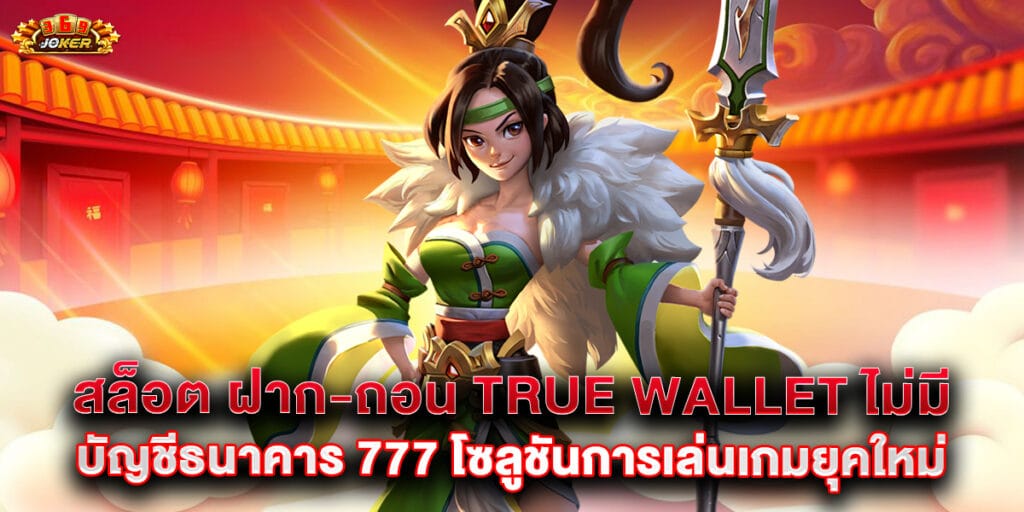 สล็อต ฝาก-ถอน True Wallet ไม่มี บัญชีธนาคาร 777 โซลูชันการเล่นเกมยุคใหม่ 1 63.สล็อต-ฝาก-ถอน-True-Wallet-ไม่มี-บัญชีธนาคาร-777-โซลูชันการเล่นเกมยุคใหม่