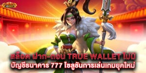 63.สล็อต-ฝาก-ถอน-True-Wallet-ไม่มี-บัญชีธนาคาร-777-โซลูชันการเล่นเกมยุคใหม่