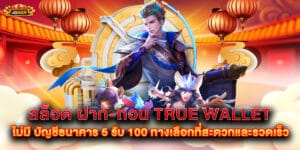 สล็อต ฝาก-ถอน true wallet ไม่มี บัญชีธนาคาร 5 รับ 100 ทางเลือกที่สะดวกและรวดเร็ว