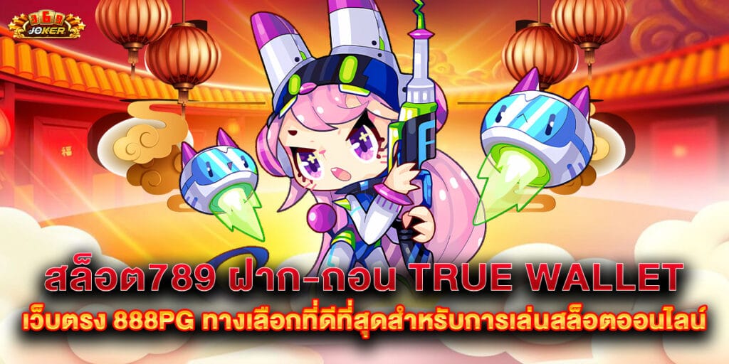 สล็อต789 ฝาก-ถอน true wallet เว็บตรง 888pg ทางเลือกที่ดีที่สุดสำหรับการเล่นสล็อตออนไลน์ 1 สล็อต789 ฝาก-ถอน true wallet เว็บตรง 888pg ทางเลือกที่ดีที่สุดสำหรับการเล่นสล็อตออนไลน์