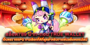 สล็อต789 ฝาก-ถอน true wallet เว็บตรง 888pg ทางเลือกที่ดีที่สุดสำหรับการเล่นสล็อตออนไลน์