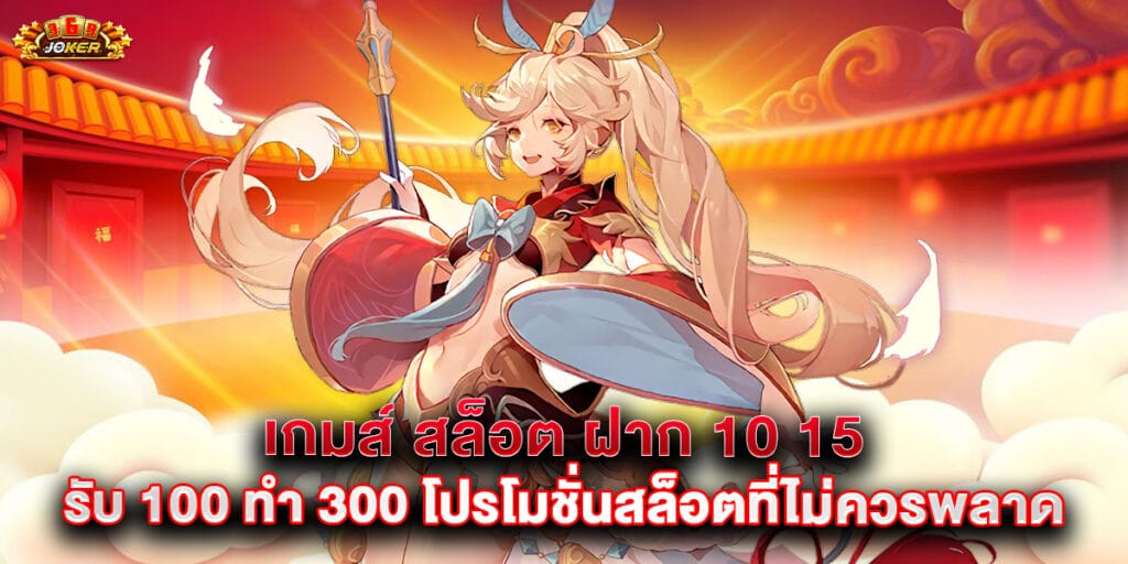 เกมส์ สล็อต ฝาก 10 15 รับ 100 ทํา 300 โปรโมชั่นสล็อตที่ไม่ควรพลาด 1 เกมส์ สล็อต ฝาก 10 15 รับ 100 ทํา 300 โปรโมชั่นสล็อตที่ไม่ควรพลาด
