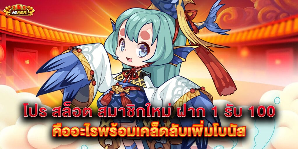 โปร สล็อต สมาชิกใหม่ ฝาก 1 รับ 100 คืออะไรพร้อมเคล็ดลับเพิ่มโบนัส 1 โปร สล็อต สมาชิกใหม่ ฝาก 1 รับ 100 คืออะไรพร้อมเคล็ดลับเพิ่มโบนัส