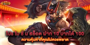 โปร โม ชั่ น สล็อต ฝาก 10 บาทได้ 100 ความคุ้มค่าที่คุณไม่ควรพลาด