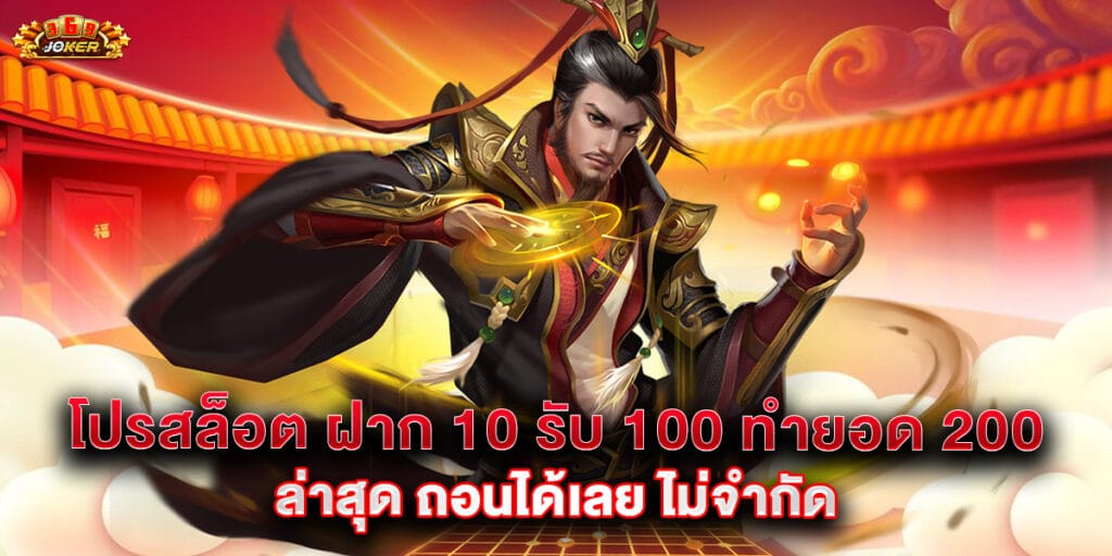 โปรสล็อต ฝาก 10 รับ 100 ทำยอด 200 ล่าสุด ถอนได้เลย ไม่จำกัด 1 63.โปรสล็อต-ฝาก-10-รับ-100-ทำยอด-200-ล่าสุด-ถอนได้เลย-ไม่จำกัด