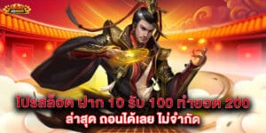 63.โปรสล็อต-ฝาก-10-รับ-100-ทำยอด-200-ล่าสุด-ถอนได้เลย-ไม่จำกัด