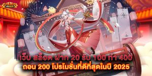 เว็บ-สล็อต-ฝาก-20-รับ-100-ทํา-400-ถอน-200-โปรโมชั่นที่ดีที่สุดในปี-2025