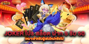 joker โปร สล็อต ฝาก 5 รับ 50 เหมาะสำหรับผู้เล่นใหม่หรือไม่