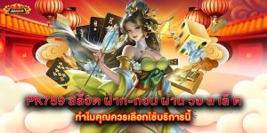 pk789 สล็อต ฝาก-ถอน ผ่าน วอ ล เล็ ต ทำไมคุณควรเลือกใช้บริการนี้