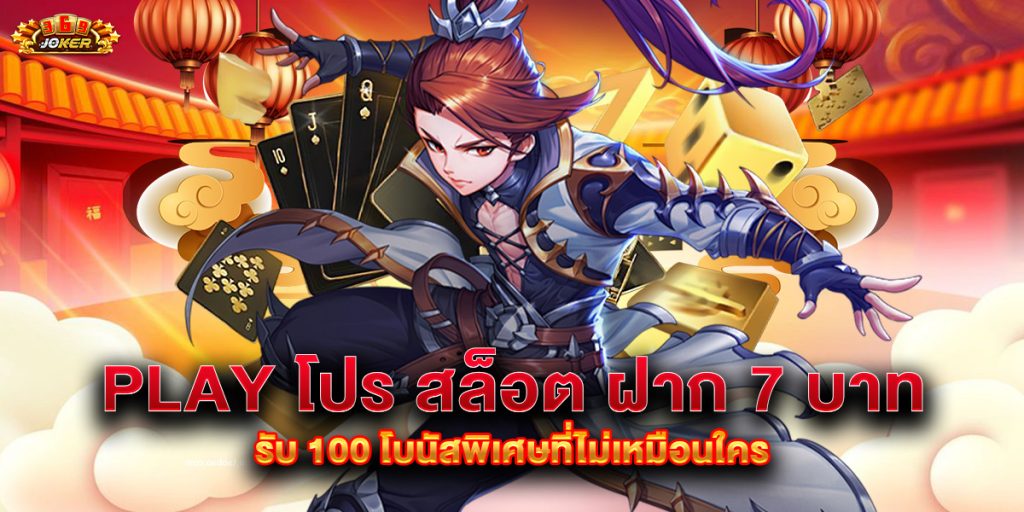 play โปร สล็อต ฝาก 7 บาท รับ 100 โบนัสพิเศษที่ไม่เหมือนใคร 1 play โปร สล็อต ฝาก 7 บาท รับ 100 โบนัสพิเศษที่ไม่เหมือนใคร