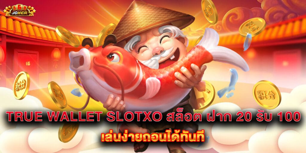 true wallet slotxo สล็อต ฝาก 20 รับ 100 เล่นง่ายถอนได้ทันที