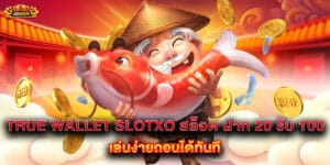 true wallet slotxo สล็อต ฝาก 20 รับ 100 เล่นง่ายถอนได้ทันที