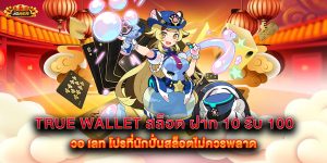 true-wallet-สล็อต-ฝาก-10-รับ-100-วอ-เลท-โปรที่นักปั่นสล็อตไม่ควรพลาด